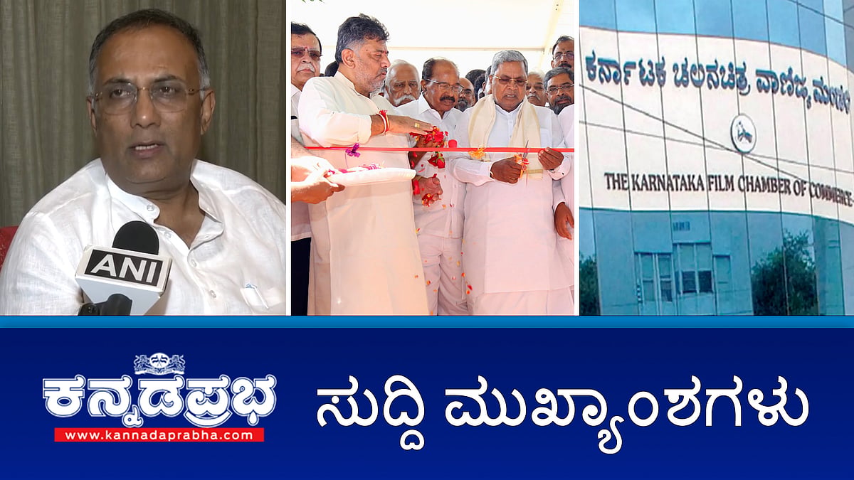 ಎತ್ತಿನಹೊಳೆ ಯೋಜನೆಗೆ ಸಿಎಂ ಚಾಲನೆ; MeToo ಕನ್ನಡದ ನಟಿಯರ ಜೊತೆ ವಾಣಿಜ್ಯ ಮಂಡಳಿ ಖಾಸಗಿ ಸಭೆ; ಯುವತಿ ಮೇಲೆ ಆಟೋ ಚಾಲಕ ಹಲ್ಲೆ: ಆರೋಪಿ ಬಂಧನ!